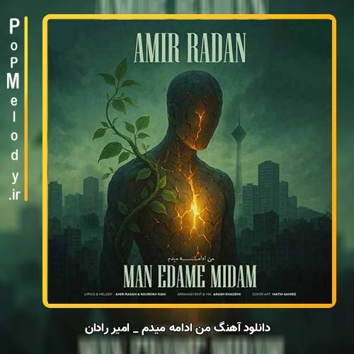 دانلود آهنگ امیر رادان من ادامه میدم